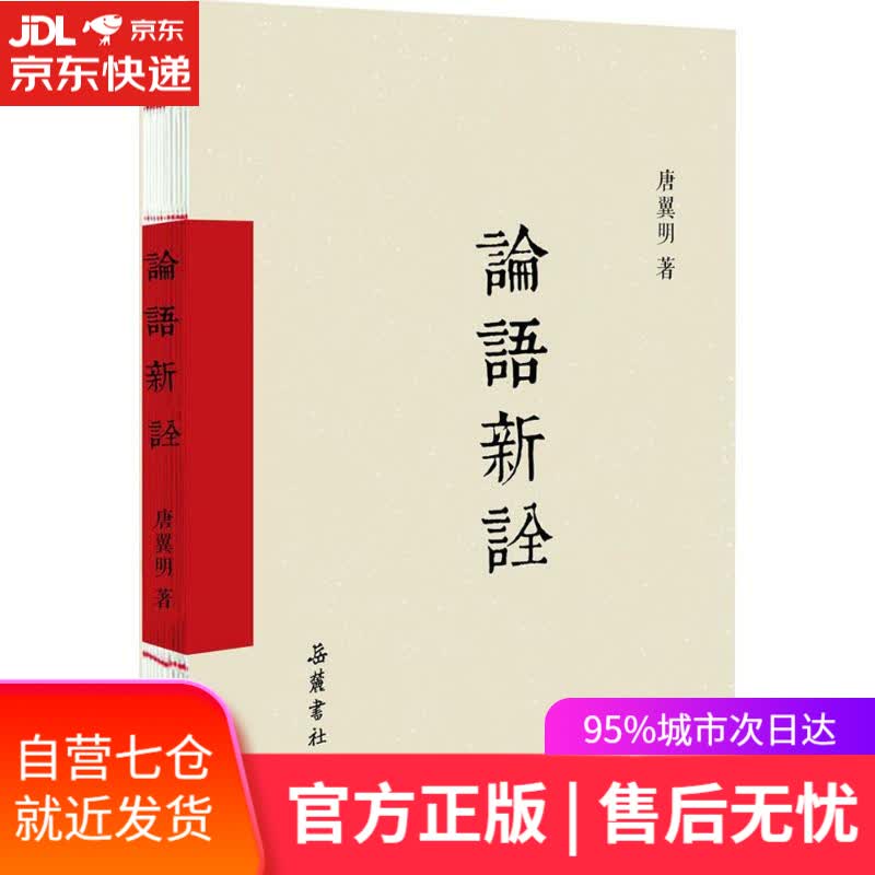 【新华书店】论语新诠 唐翼明 湖南岳麓书社有限责任公司
