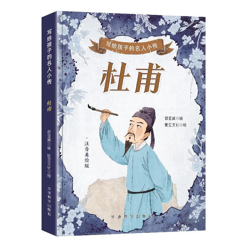 写给孩子的名人小传·杜甫郄亚威华语教学出版社9787513826938 传记书籍