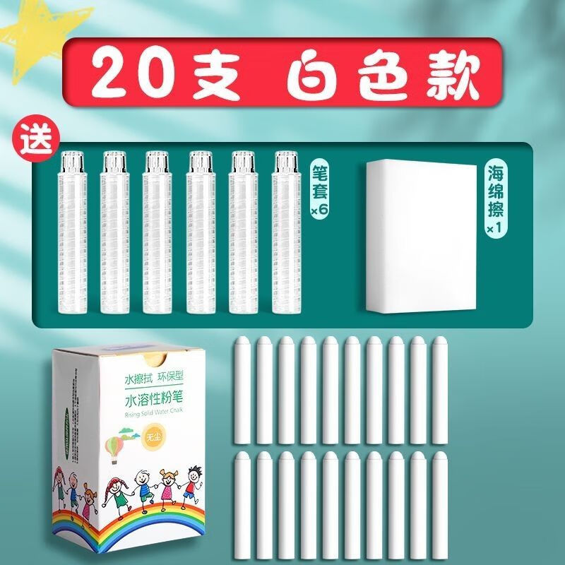 水溶性粉笔无尘儿童黑板家用教学教师专用彩色粉笔白色水性无粉尘 【1盒】白20支(餸6个笔套+海绵擦)
