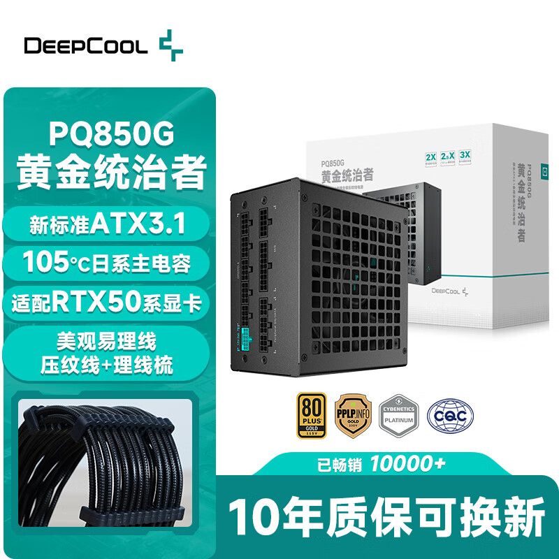 九州风神（DEEPCOOL）额定850W金牌ATX3.1全模电源适配RTX50系显卡(日系主电容/压纹线/10年换新/PCIE5.1/PQ850G）