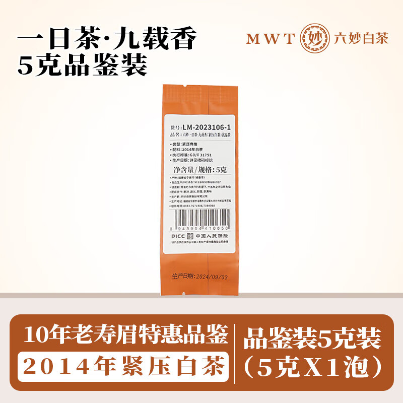 六妙白茶特级大毫茶白毫银针炭焙一级陈皮白茶10年福鼎老白茶品鉴装 14年一级寿眉品鉴装