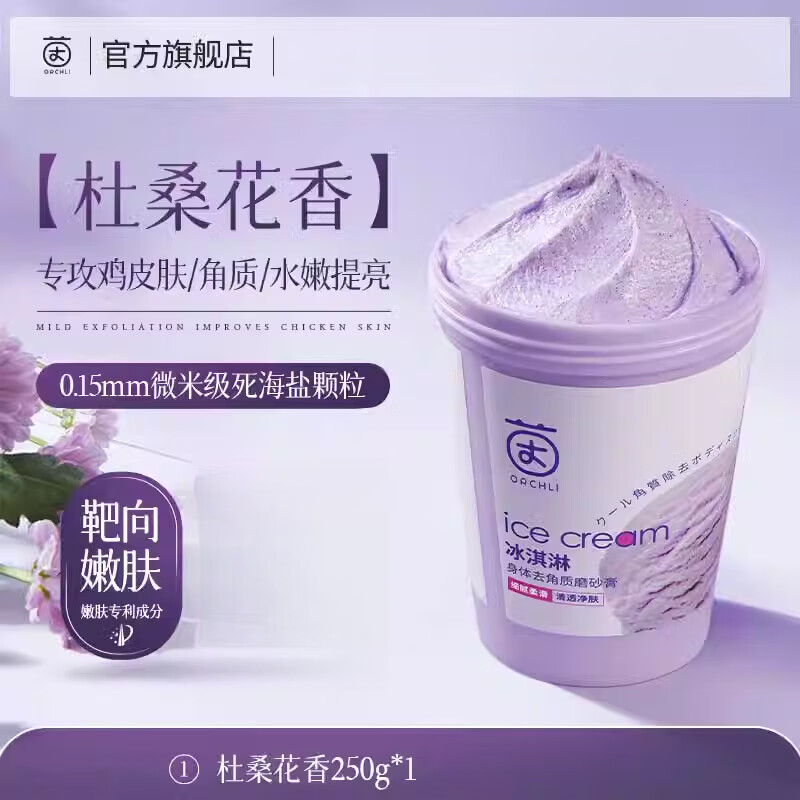 茵倩冰淇淋身体磨砂膏去角质全身焕亮手部沐浴男女士正品去黑色素 【果酸+海盐】杜桑花香250g 250g