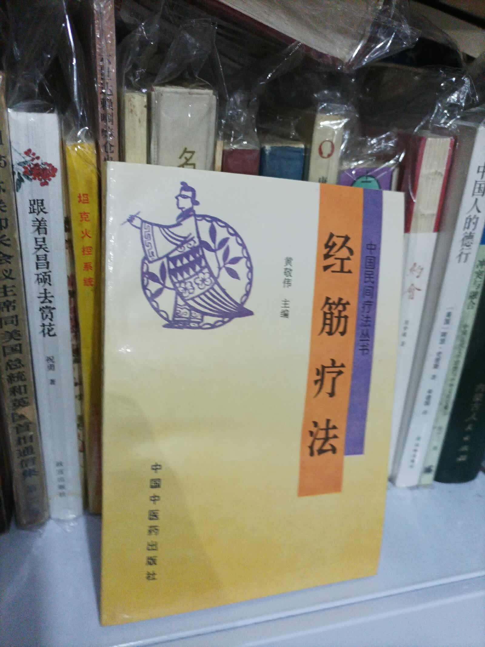 [二手9成新] 经筋疗法
