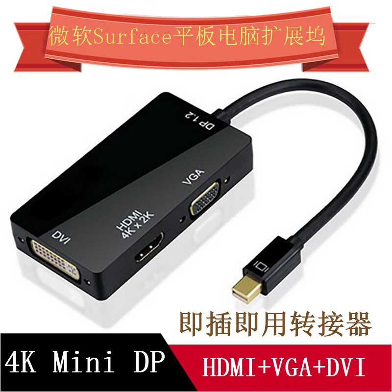 虎克 笔记本/平板电脑/游戏本转换器 Mini DP转HDMI/VGA/DVI 高清视频线转接头 4K版黑色 Mini DP三合一转换器 ThinkPad X250/X260