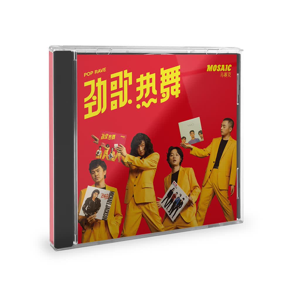 马赛克乐队《劲歌热舞》属于什么档次？