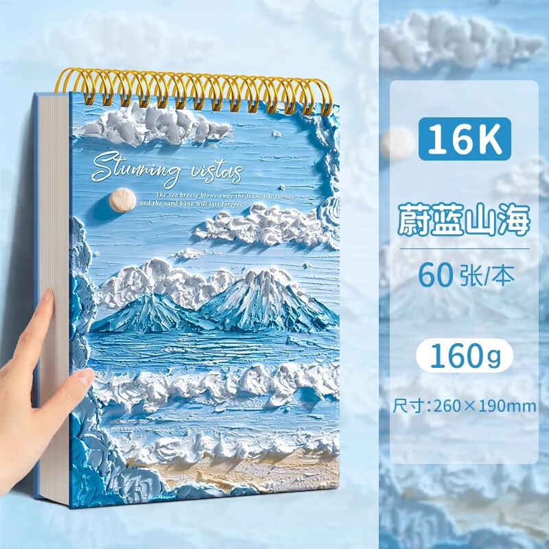 四季年华16K加厚画画本素描本美术专用速写本素描纸空白绘画本水粉水彩纸画本蔚蓝山海/60张