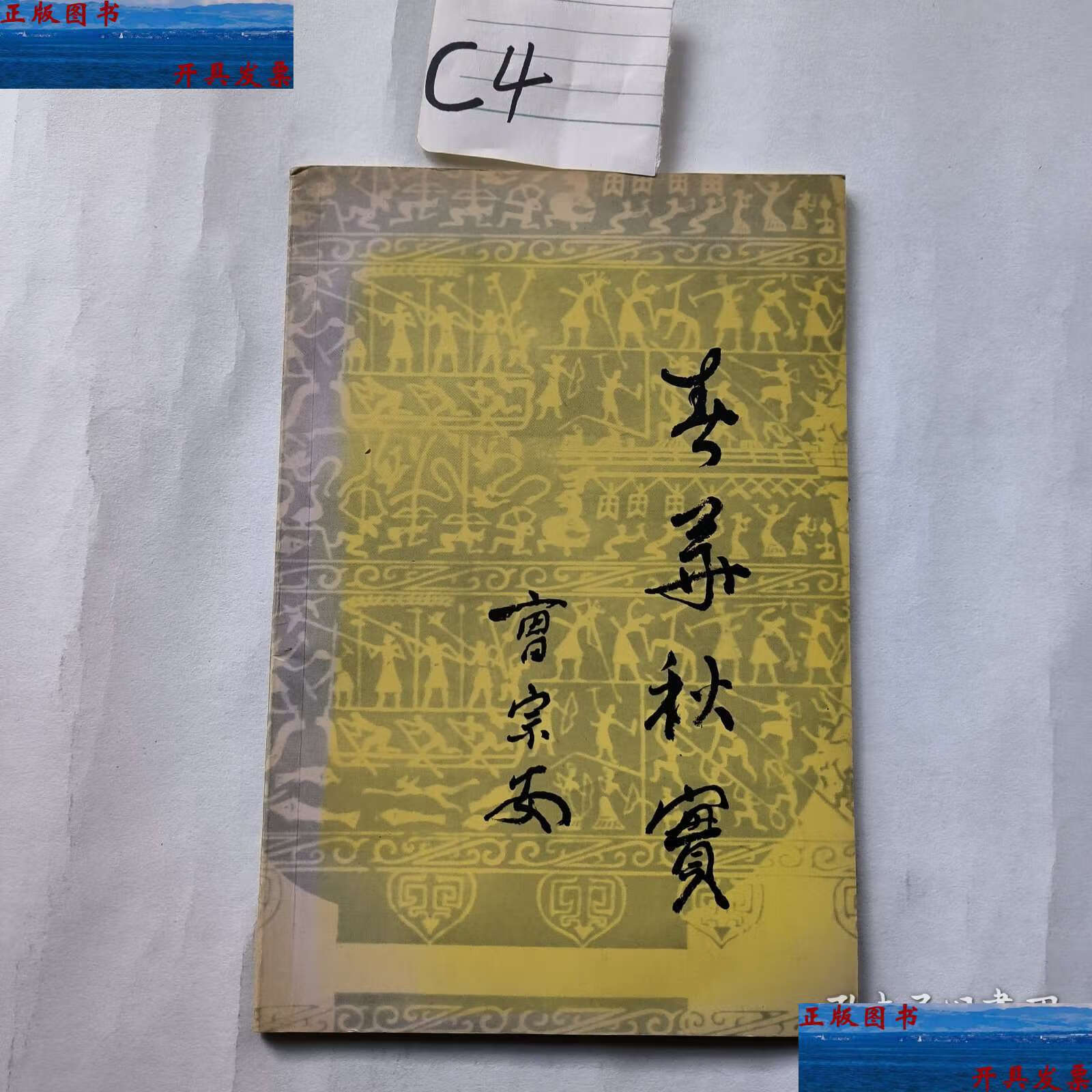 【二手9成新】春华秋实 曹宗安（仅印100册） /曹宗安 石家庄