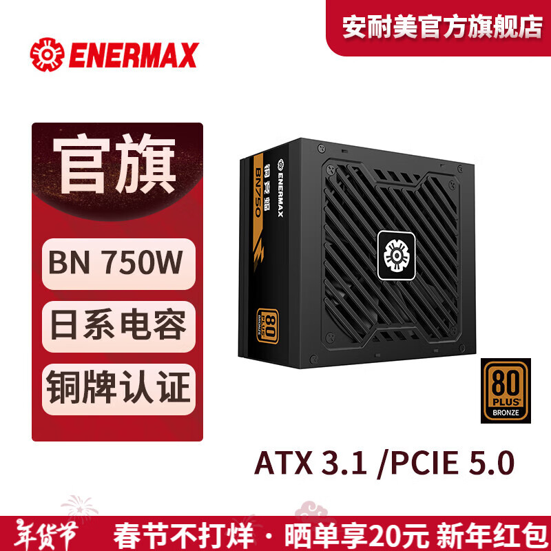 安耐美铜竞蝠650W/750w额定铜牌80PLUS ATX3.1台式电脑主机电源主动PFC/日系电容/PCIE 5.0/FDB风扇/3年 BN750W黑色(ATX3.1/铜牌认证/全日系)