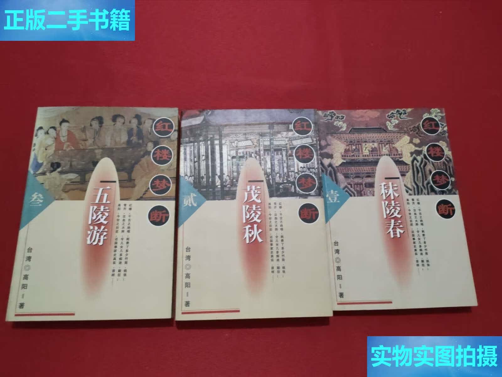 【二手9成新】红楼梦断(1-3)3册合售 /高阳 中国友谊公司