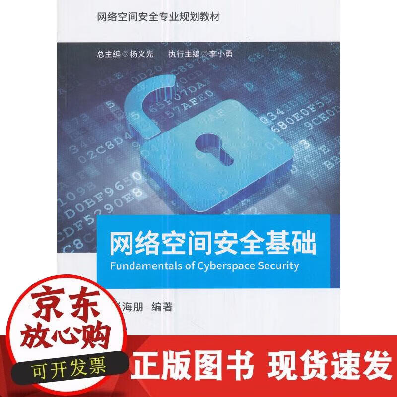 【正版现货】网络空间安全基础正版