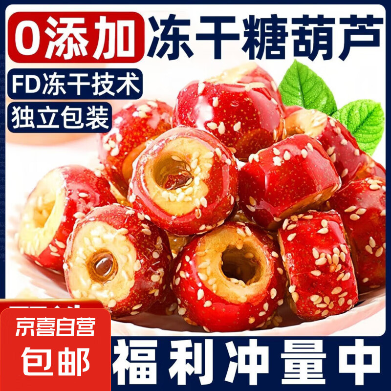 冻干冰糖葫芦山楂无核酥脆小吃休闲食品冻干冰糖葫芦 冻干冰糖葫 200克