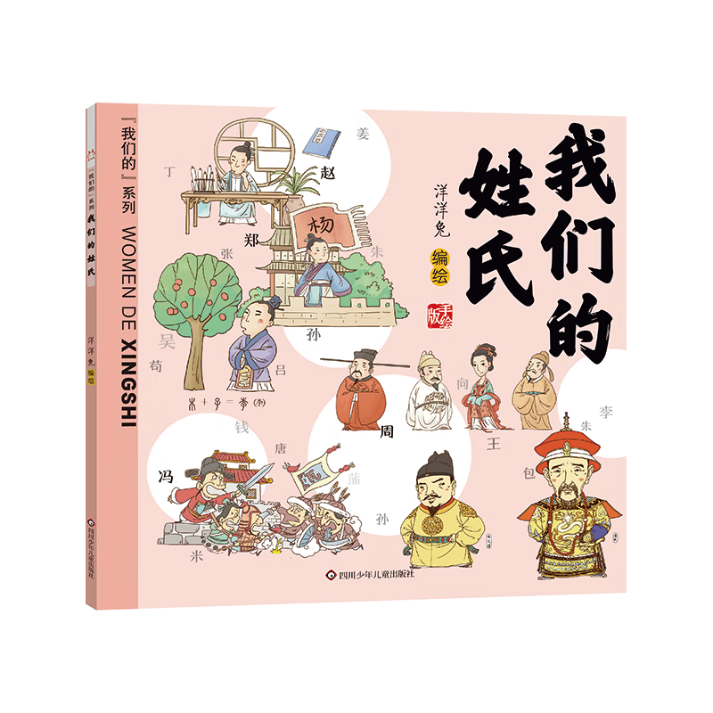 【系列自选】 我们的节日节气神话生肖国宝唐诗成语汉字姓氏中国传统节日故事绘本0-3-6岁书籍幼儿园小学生低年级课外书 我们的姓氏