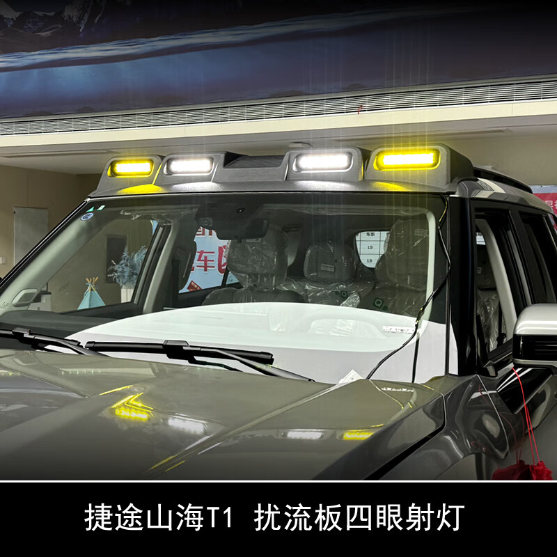 捷途山海T1车顶扰流板四眼射灯自由者车顶灯改装件外饰改装配件 扰流板四眼射灯 自由者