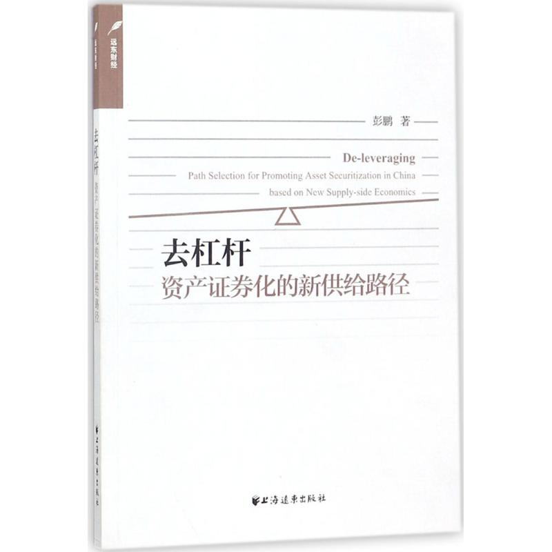 去杠杆彭鹏 著 
