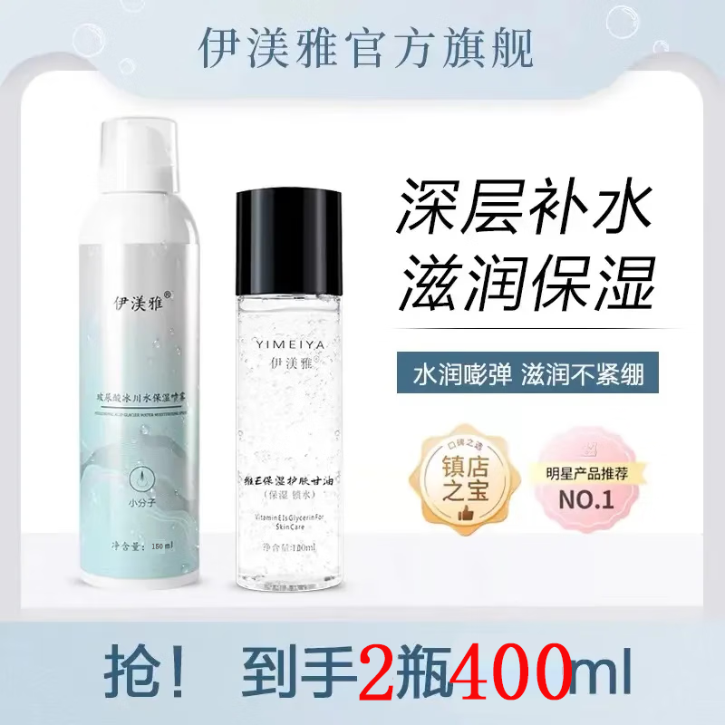 伊渼雅玻尿酸妆前保湿补水喷雾小分子爽肤水护肤水定妆喷雾化妆水男女士 1瓶玻尿酸喷雾+1瓶甘油(推荐)