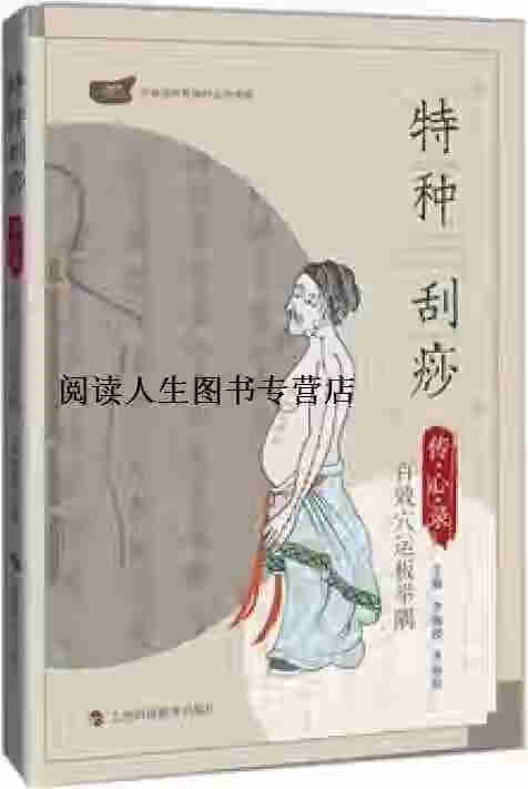 特种刮痧传心录 李湘授 齐丽珍主编 上海科技教育出版社