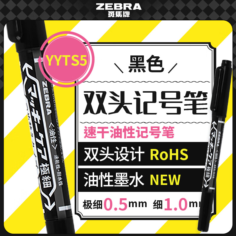 斑马牌（ZEBRA）YYTS5黑色油性记号笔粗细双头速干笔学生美术绘图画勾线签字笔高颜值办公文具 1支