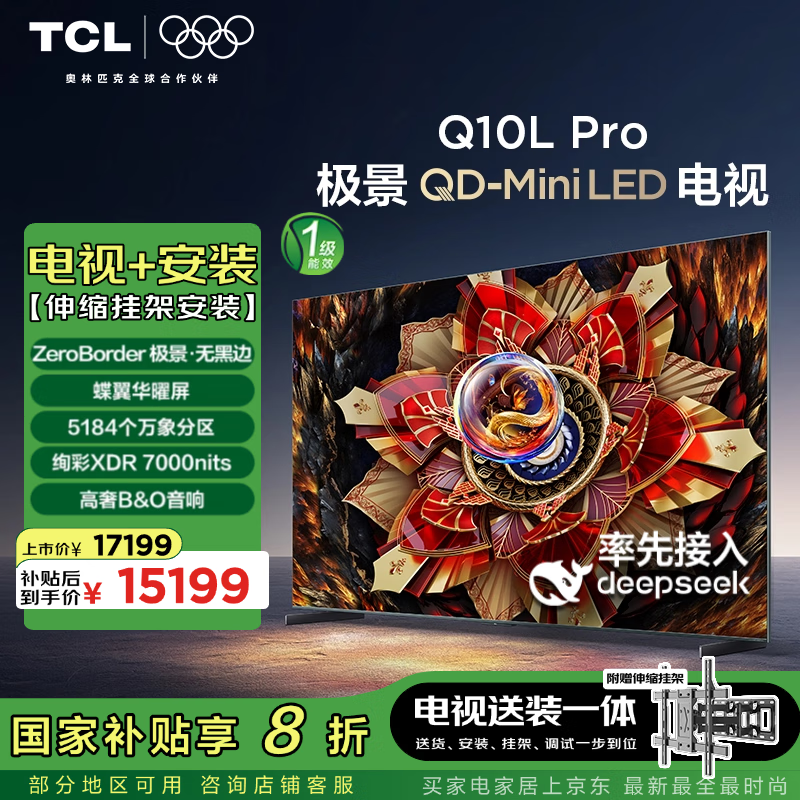TCL 85Q10L Pro ����װ�桾�����Ҽ���װһ�塿85Ӣ�� ����QD-Mini LED���� Q10L Pro+��װ�����Ҽ�