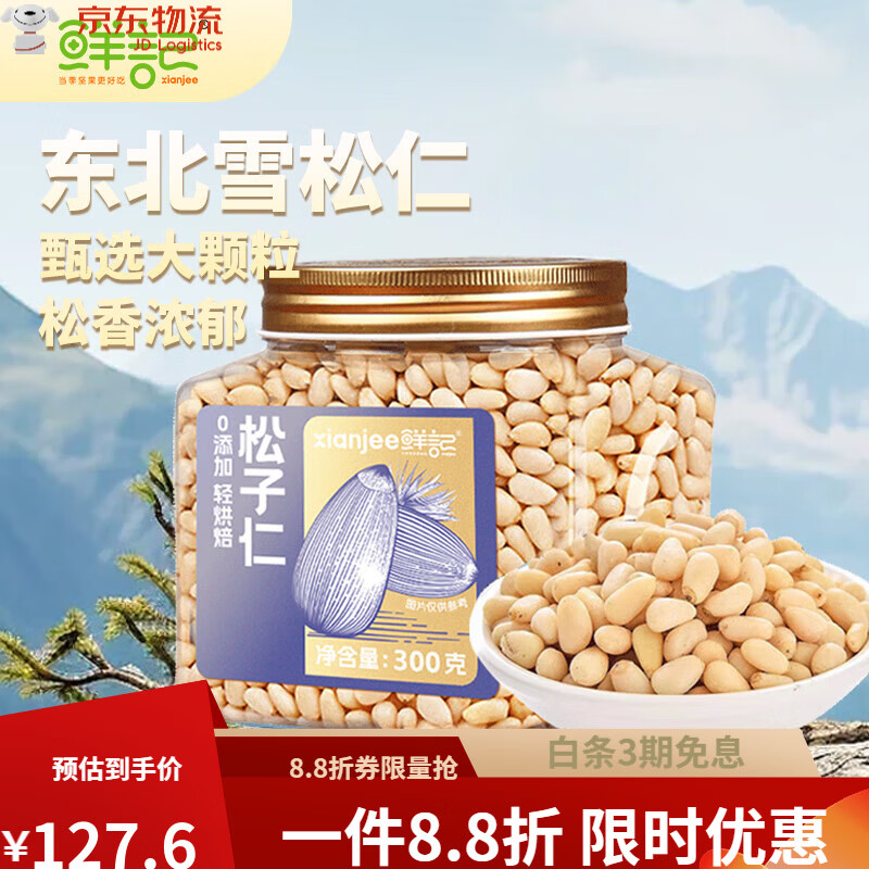 鮮記東北松子仁300g0添加免剝雪松籽仁孕婦堅果健康零食特產(chǎn)年貨 【東北雪松】松子仁300g*1罐