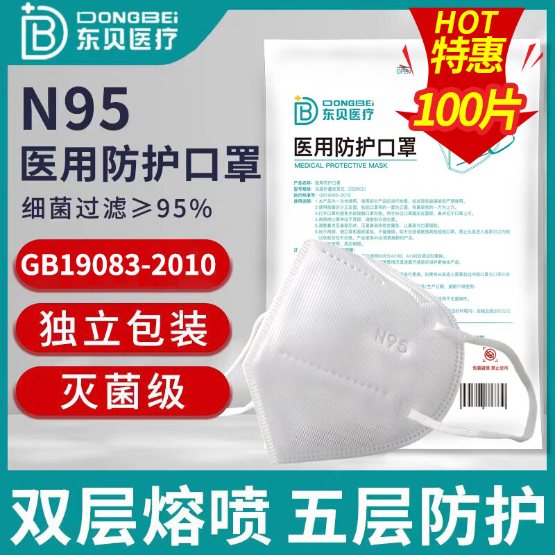 东贝医疗 n95口罩一次性独立包装成人医用防护口罩灭菌级透气防尘防病毒 挂耳式【100只】