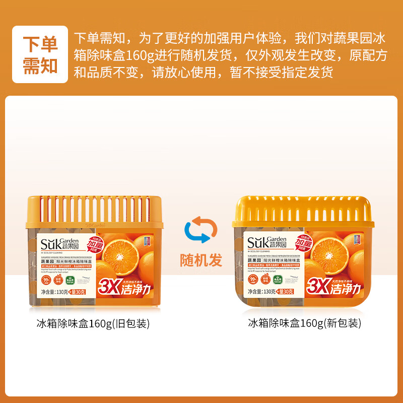 蔬果园橙博士家用冰箱除味剂除臭剂抑菌清新防串味食物保鲜除味盒 【实惠装】冰箱除味盒160g*3盒