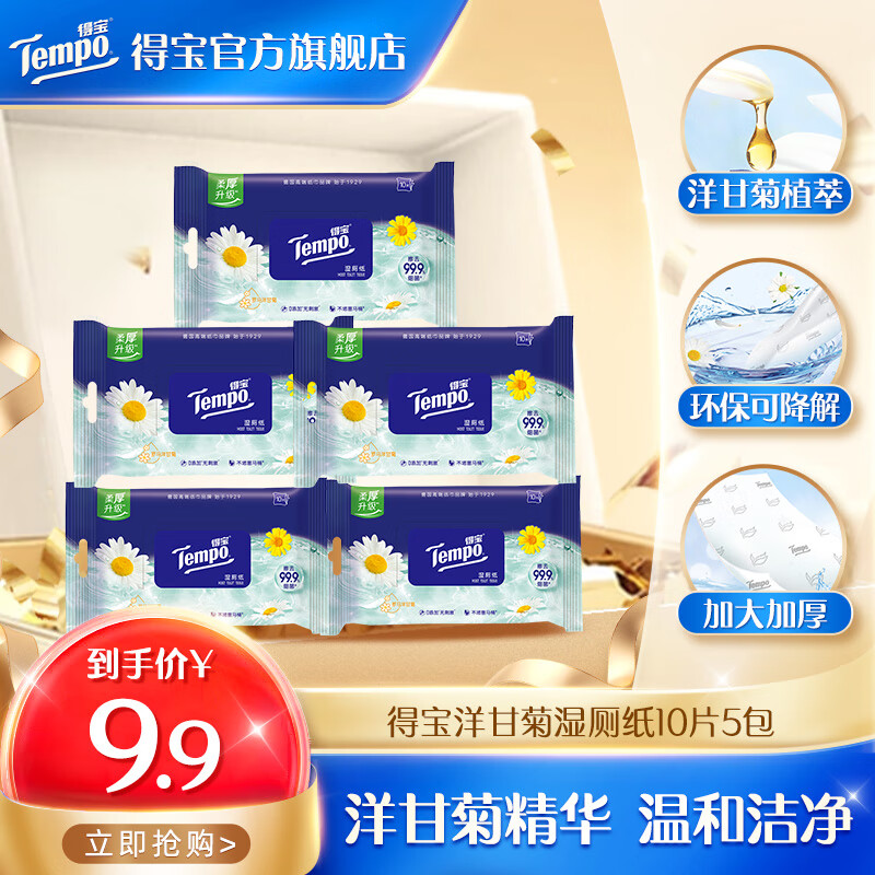 得寶得寶洋甘菊濕廁紙10片5包私處清潔男女通用實(shí)惠裝便攜式小包裝 洋甘菊濕廁紙 10片*5包