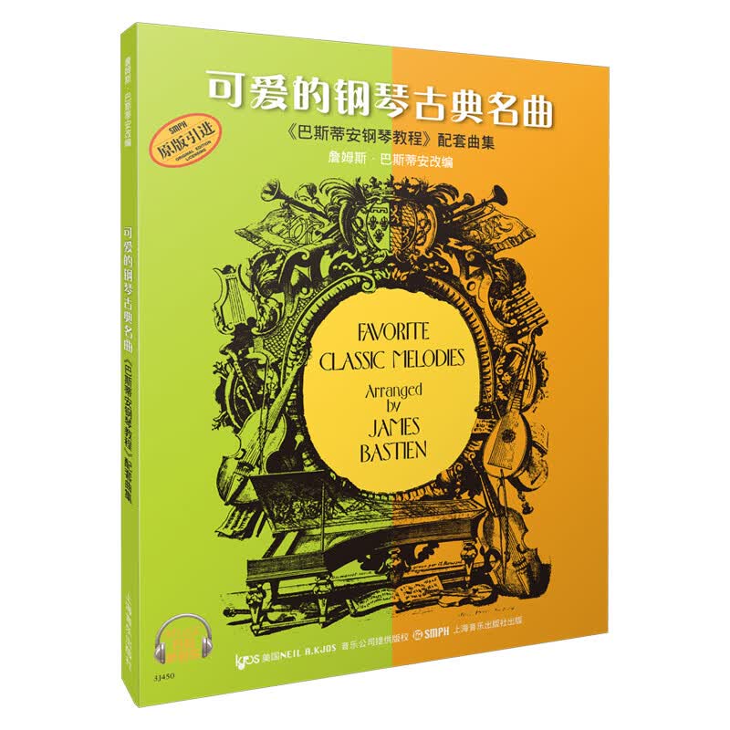 可爱的钢琴古典名曲《巴斯蒂安钢琴教程》配套曲集（扫码听音乐）怎么看?