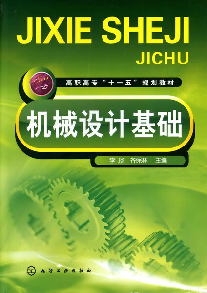 机械设计基础 李琰、齐保林 主编