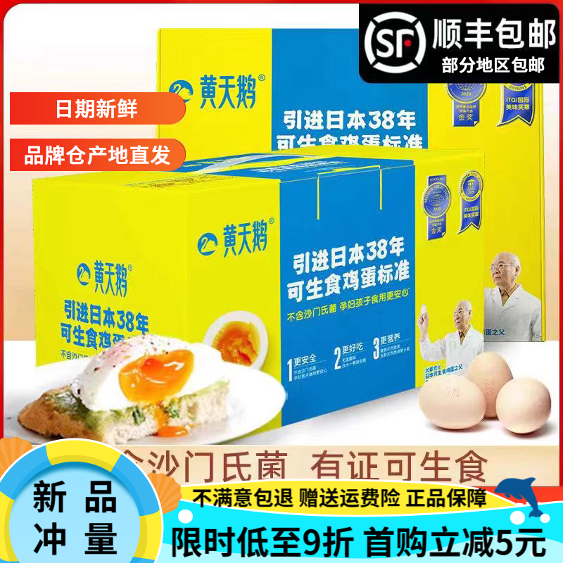 黄天鹅鸡蛋30枚装标准款可生食无菌整箱礼盒日本标准新鲜溏心蛋 30枚
