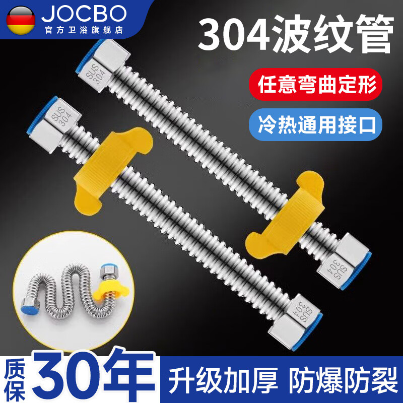 JOCBO【德国】热水器波纹管304不锈钢4分通用防爆冷热水进水管 304波纹管【加厚防爆】 30cm两条装