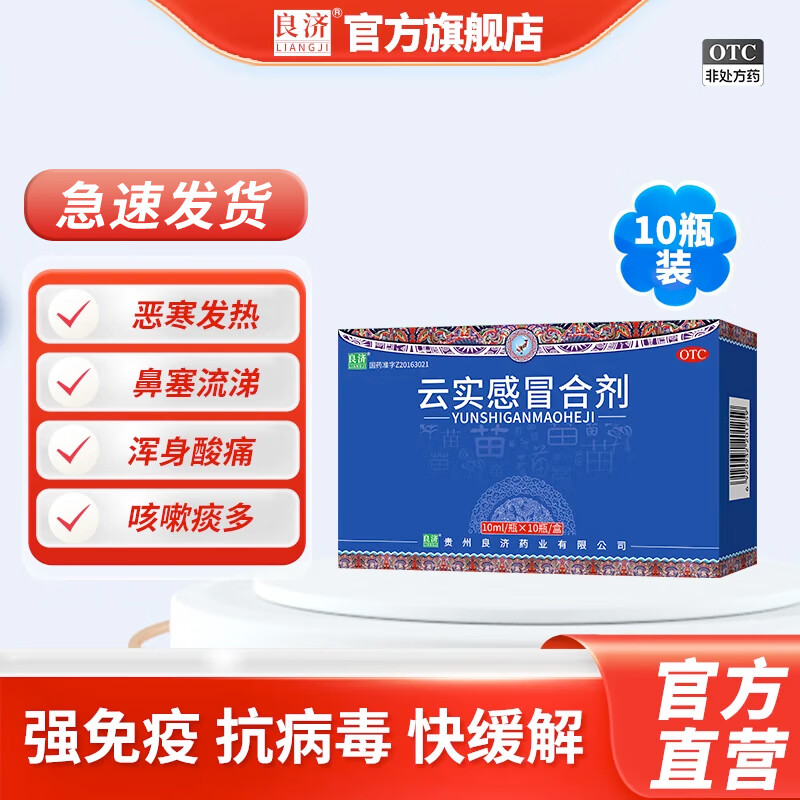 [良济]云实感冒合剂 10ml*10支 1盒装 云实感冒合剂10ml*10瓶 风寒感冒头疼发热鼻塞流涕止咳化痰 京东折扣/优惠券