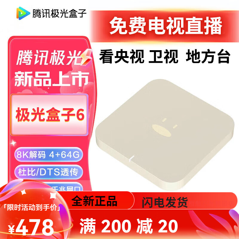 腾讯（Tencent）腾讯极光盒子6 8K智能网络电视机顶盒 4+64G 千兆网口 高清HDR10+