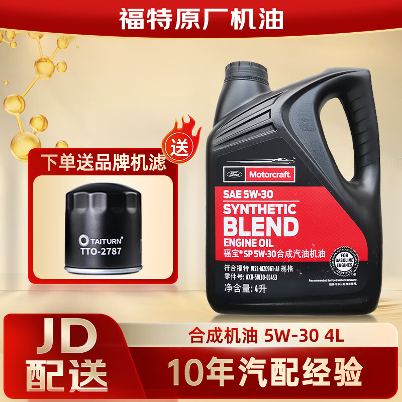 福特原廠機油福睿斯福克斯蒙迪歐翼博翼虎銳界嘉年華探險者等全系 福寶 5W-30 半合成 4L+機濾