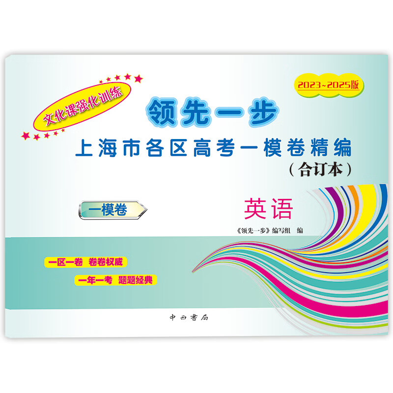 2023-2025版领先一步文化课强化训练合订本上海市各区高考一模卷精编2023-2024-2025年3年合订本上海高考一模卷合订本 高考英语 试卷+参考答案