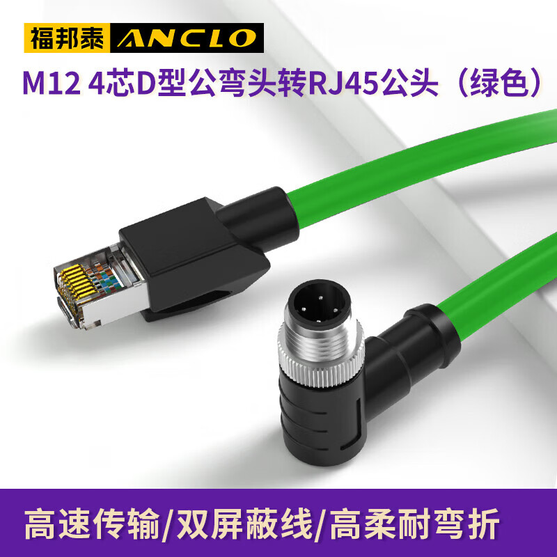 福邦泰M12转RJ45工业网线高柔拖链4芯/8芯/A/D/X型M12转RJ45网线屏蔽耐弯折以太网工业级相机编码线缆 绿 4芯D型公弯头转RJ45公头 0.5米