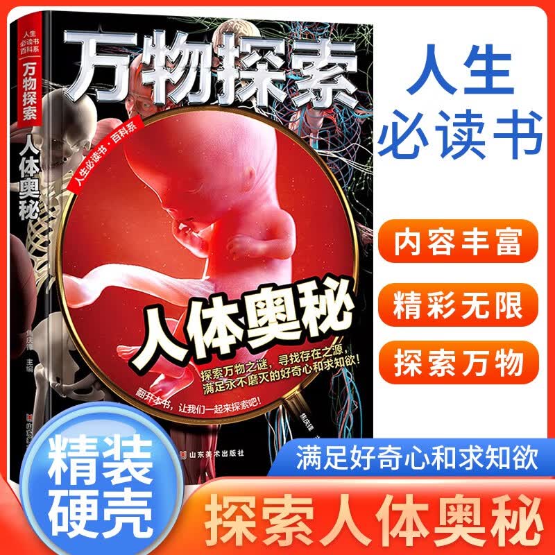 人体奥秘 万物探索 实景超清图精装版 学生科普十万个为什么科普类读物大百科绘本书籍中小学生课外书籍 四色精美插图超大开本  