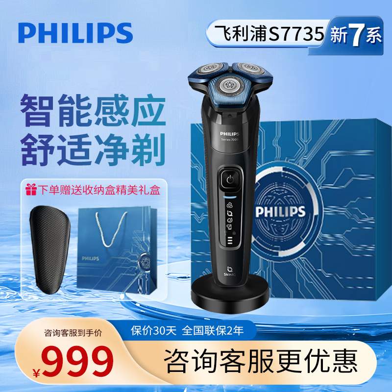 飞利浦（PHILIPS）电动剃须刀S7388/07 全新7系SkinIQ蜂巢系列 肌能感应智能刮胡刀干湿双剃男生礼物 S7735