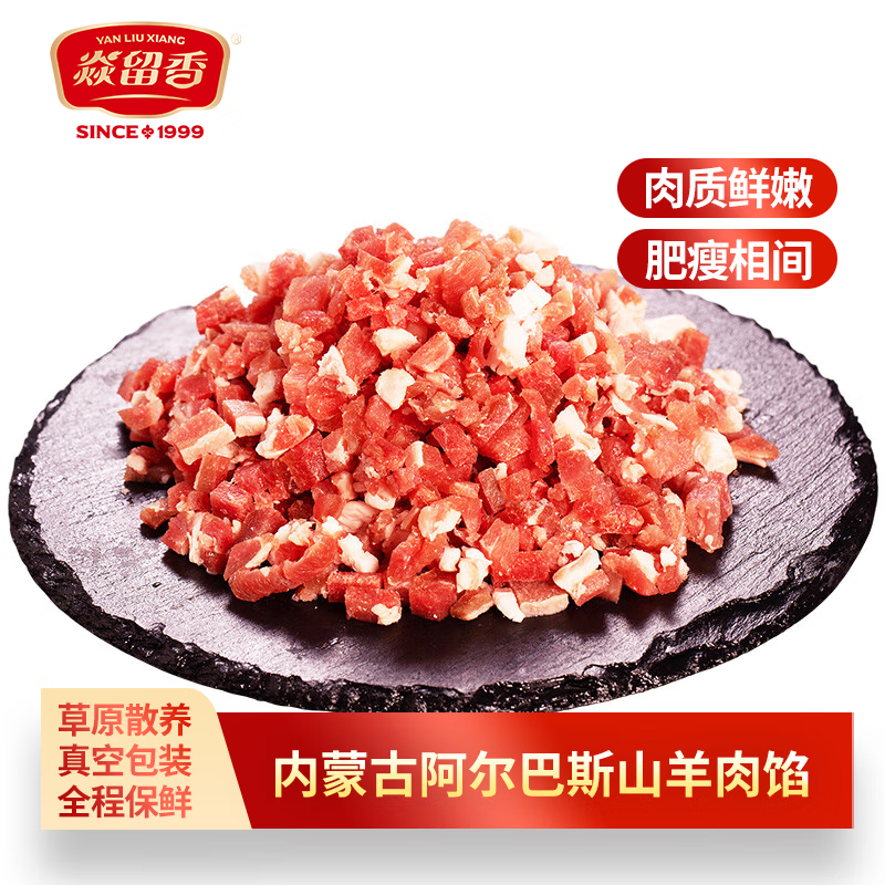 焱留香羊肉馅500g*2袋 阿尔巴斯山羊新鲜羊肉馅包子馄钝抄手火锅食材 羊肉馅*500g*2袋