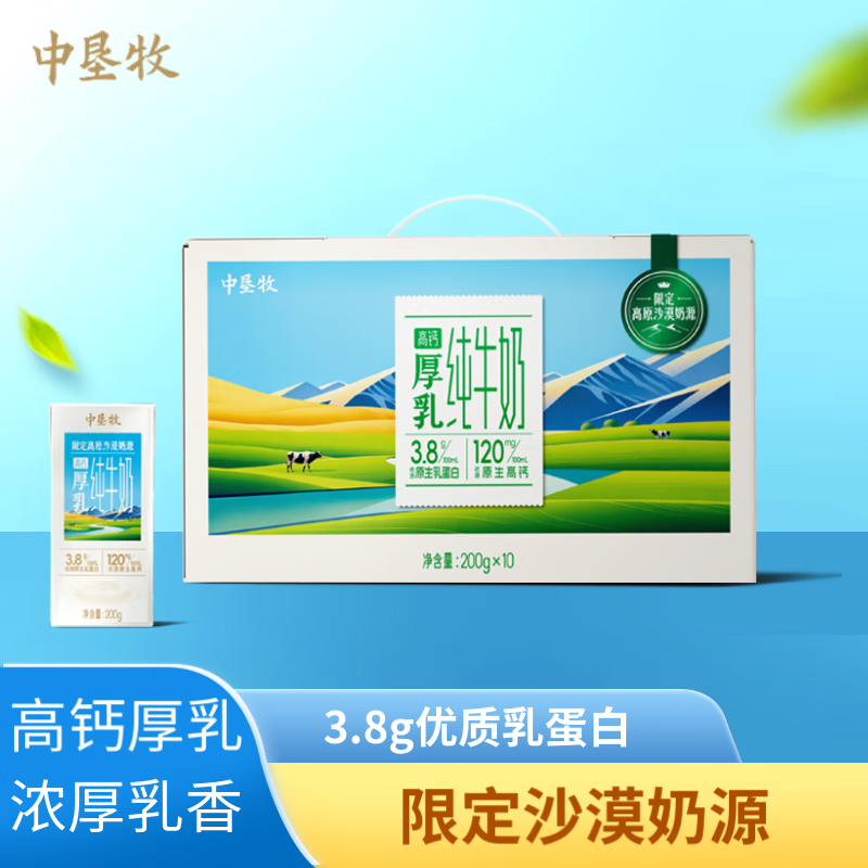 中垦牧高钙厚乳纯牛奶200g*10盒（礼盒装）沙漠奶源 3.8g优质乳蛋白