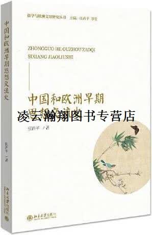 中国和欧洲早期思想交流史 张西平著 北京大学出版社