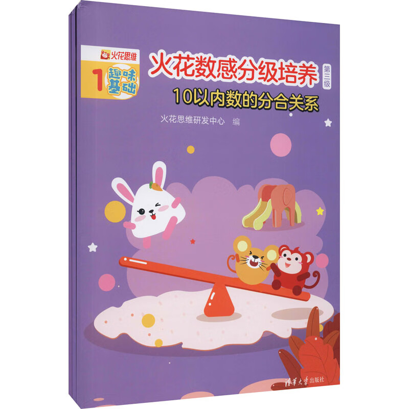 火花数感分级培养 第3级 10以内数的分合关系 儿童数学启蒙  火花思维研发中心小学入学准备低段数学
