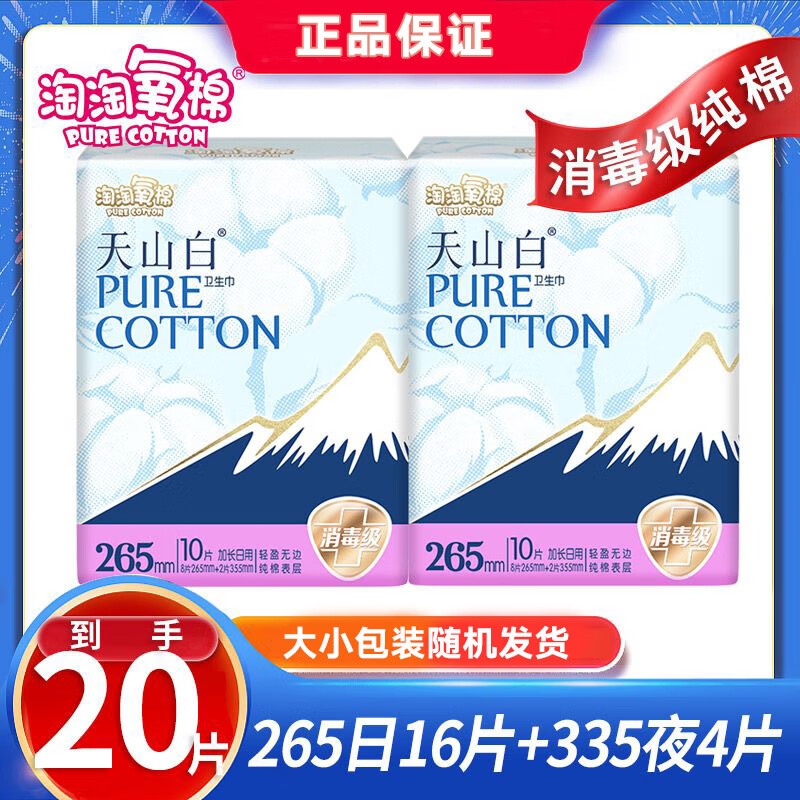 淘淘氧棉天山白卫生巾纯棉日用夜用组合装超长夜洁伶消毒级姨妈巾 日夜套装20片
