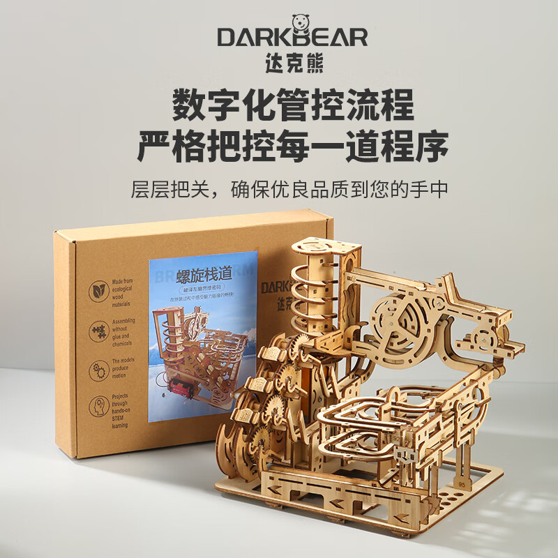 达克熊diy木质轨道积木玩具儿童礼物3d立体拼装模型手工机械益智拼图 【礼盒装电动款】螺旋栈道 99.9%的8岁以上小朋友首选