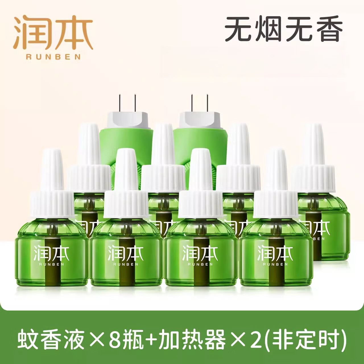 润本电蚊香液定时驱蚊器家用无味驱蚊液防蚊水电蚊液正品 【2居室推荐】无味8液 2器