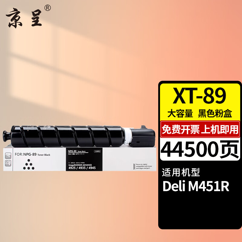 京呈适用得力M451R粉盒XT-89K墨盒Deli M451R复印机碳粉盒M451R硒鼓墨粉 【44500页】XT-89 大容量黑色粉盒