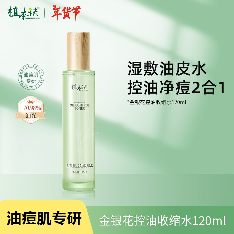 植本诀金银花爽肤水控油收缩水120ml 清爽抗痘补水保湿油痘肌秋冬湿敷
