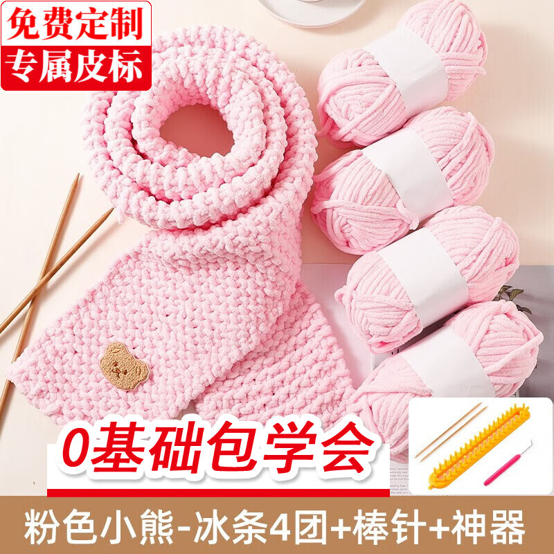 帝行（DIXING）小熊圍巾毛線編織神器diy材料包手工禮物送男女朋友手織圍脖冰條 淺粉冰條4團(tuán)+米色小熊+神器