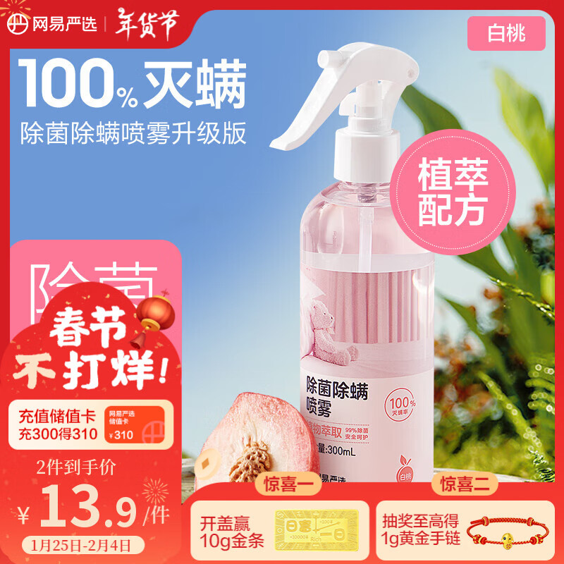 网易严选消毒除菌除螨喷雾 空气清新剂 防螨祛螨 去螨虫喷雾 白桃香300ml