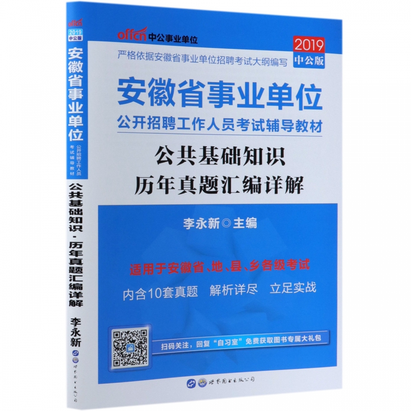 公共基础知识历年真题汇编详解(2019中公版安徽省事业单位公开招聘工作人员考试辅导教