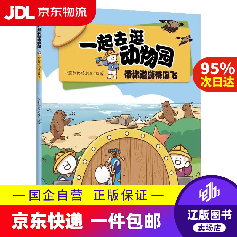 【京东快递配送】一起去逛动物园·带你遨游带你飞小蓝和他的朋友 动物科普百科漫画书 动物知识科普 小蓝和他的朋友